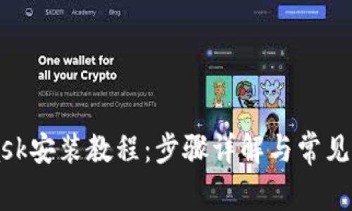 Metamask安装教程：步骤详解与常见问题解答