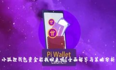 小狐狸钱包资金能找回来吗？全面解答与策略分
