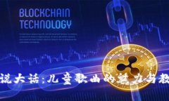 小狐狸说大话：儿童歌曲的魅力与教育意义