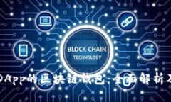 支持DApp的区块链钱包：全面解析及推荐