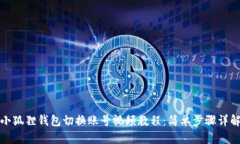 小狐狸钱包切换账号视频教程：简单步骤详解