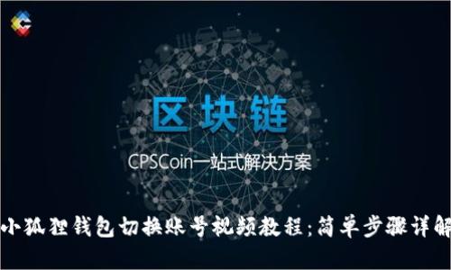 小狐狸钱包切换账号视频教程：简单步骤详解