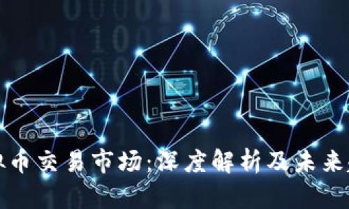 虚拟币交易市场：深度解析及未来趋势