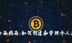 区块链钱包全面指南：如何创建和管理个人加密