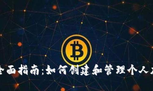 区块链钱包全面指南：如何创建和管理个人加密货币钱包