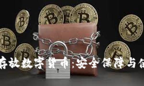 冷钱包存放数字货币：安全保障与使用指南