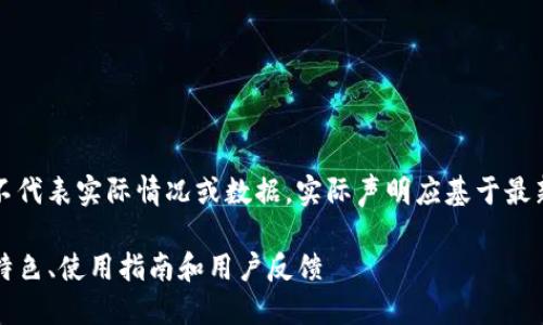请注意：以下是模拟内容，并不代表实际情况或数据，实际声明应基于最新信息。请自行查阅相关信息。

深入了解Gate.io交易平台：特色、使用指南和用户反馈