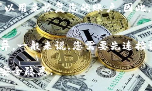   硬件钱包如何安全转账？详解步骤与注意事项 / 

 guanjianci 硬件钱包, 转账, 加密货币, 安全, 数字资产 /guanjianci 

硬件钱包概述
硬件钱包是一种专门设计用于存储加密货币的物理设备。相比软件钱包，硬件钱包能更有效地保护用户的私钥，降低被黑客攻击的风险。由于这些钱包和互联网隔绝，并且有专门的安全芯片，它们被认为是当前最安全的存储数字资产的方式之一。

硬件钱包的工作原理
硬件钱包的工作原理主要基于生成和存储私钥。用户在钱包中生成的私钥不会离开设备，这意味着即使连接到不安全的计算机时，私钥也不会被泄露。用户需要通过硬件钱包的界面确认转账信息，而不是依赖于第三方软件，从而增强安全性。

如何使用硬件钱包进行转账
使用硬件钱包转账的流程相对简单，但需要用户遵循一些步骤以确保安全性。下面将详细讲解这一过程。

h4步骤一：准备工作/h4
首先，确保您的硬件钱包已成功设置并连接到计算机或手机。下载相应的管理软件，例如Ledger Live（适用于Ledger钱包）或Trezor Bridge（适用于Trezor钱包）。在启动之前，务必确保硬件钱包的固件是最新版本，以防止安全漏洞。

h4步骤二：连接与解锁/h4
连接硬件钱包到计算机或手机，并将其解锁。在解锁过程中，您可能需要输入设备PIN码以确保设备安全。当设备连接后，管理软件将自动识别您钱包中的所有资产。

h4步骤三：选择转账资产/h4
在管理软件中，选择您想要转账的加密货币，比如比特币或以太坊。点击转账或者发送选项，该选项通常会在资产页面上可见。

h4步骤四：输入接收地址/h4
在转账过程中，您需要输入接收方的钱包地址。确保这个地址是正确的，因为大多数加密货币交易是不可逆转的，发送错误的地址将导致资金损失。为避免错误，可以使用二维码扫描对方地址（如果对方提供了二维码）以确保地址的准确性。

h4步骤五：设置转账金额/h4
输入您希望转账的金额。在这一阶段，您也可以选择设置交易费用。高费用将使交易更快确认，但如果您不急于确认，选择较低的费用也是可以的。注意，不同网络的费用结构可能不同，您需根据实时情况进行选择。

h4步骤六：确认转账信息/h4
在最后一步，系统将显示您即将发送的交易信息，包括资产类型、接收地址和交易费用。您需要在硬件钱包上确认这些信息。在这一步，设备会提示您验证转账信息，以确保您没有误操作。

h4步骤七：等待确认/h4
一旦您确认转账，交易请求将被广播到区块链网络上，您需要等待网络对这笔交易进行确认。确认时间因网络拥堵程度而异。您可以在管理软件中查看交易状态，并获得区块链上的交易ID供日后查找。

硬件钱包转账中的安全注意事项
在进行硬件钱包转账时，安全始终是第一要务。以下是一些主要的安全注意事项：

h41. 保持固件更新/h4
硬件钱包制造商会定期发布固件更新，以修复安全漏洞和增强功能。务必定期检查并更新您的硬件钱包固件，以确保它处于最新状态。确保从官方渠道下载安装包，避免通过不明来源的软件下载。

h42. 不要共享私钥或助记词/h4
私钥和助记词是访问您加密资产的钥匙，一旦泄露，您的资产将会被盗。因此，切勿通过任何方式分享您的私钥或助记词，即使是声称是官方支持的人员也不可相信。

h43. 使用强密码与二次验证/h4
设置一个强密码并启用双因素验证（2FA）是提高安全性的有效方法。这样即使有人获取了您的登录信息，也无法轻易进入您的账户。

h44. 不在公开网络上进行交易/h4
尽量避免在公共Wi-Fi或不安全的网络上进行交易。这些网络可能被黑客监听，从而危及您的转账安全。使用自己的安全网络，或使用 VPN 来探索潜在的风险。

常见问题解答

问题一：硬件钱包比软件钱包安全多少？
硬件钱包通常被认为比软件钱包安全许多倍。软件钱包的私钥存储在互联网上或设备的操作系统中，很容易受到恶意软件或黑客攻击的威胁。而硬件钱包的私钥存储在物理设备内，不易受到网络攻击。尽管硬件钱包亦有被盗的风险，但其安全措施和断开网络的功能非常有效，大大降低了被攻击的机会。

问题二：如何选择适合自己的硬件钱包？
选择硬件钱包时，用户应关注以下几个方面：品牌信誉、安全性、兼容性和价格。选择知名品牌的硬件钱包如Ledger、Trezor或冷钱包类型的KeepKey，能够保证硬件钱包在安全性、功能性和用户支持方面的可靠性。此外，还需要检查该钱包是否支持您想要存储/转账的加密资产。早期选择合适的硬件钱包将会使后续的使用顺利且安全。

问题三：硬件钱包丢失以后我的资产会怎么办？
如果您的硬件钱包丢失，但您保留了助记词或私钥，那么您仍然可以恢复您的资金。大多数硬件钱包都提供助记词，该助记词是在您设置钱包时生成的，可以用来恢复您的账户。因此，确保安全存储助记词并定期备份，是确保安全的重要措施。如果丢失了助记词或私钥，您的资产将无法恢复，务必谨慎处理。

问题四：不同品牌硬件钱包的转账流程是否相同？
尽管大多数硬件钱包在转账流程上有相似之处，但不同品牌的具体界面和操作可能有所不同。例如，Ledger和Trezor的管理软件界面和功能特性有些差异。一般来说，您需要先连接设备、选择要转账的资产，然后输入接收地址和金额，最后确认转账。使用手册或官方支持文档，可以帮助用户更好地了解所用硬件钱包的具体操作流程。

总结：使用硬件钱包进行转账是管理和保障数字资产的一种可靠方式。尽管操作简单，但用户应对转账流程和安全性予以重视，并提高警惕以防止可能的安全隐患。