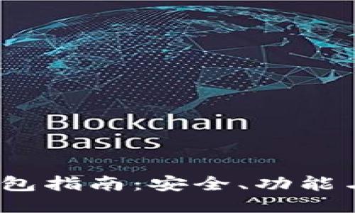 2023年最佳区块链钱包指南：安全、功能与用户体验的全面评测