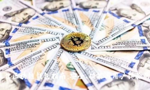 2023年最佳区块链钱包指南：安全、功能与用户体验的全面评测