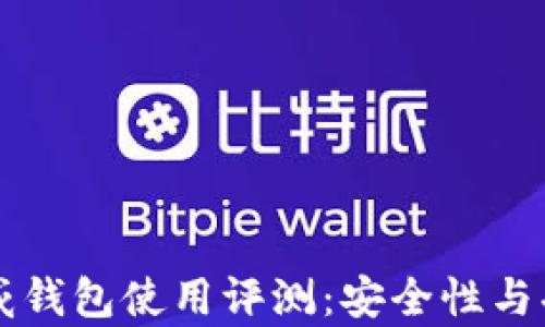 
区块链币威钱包使用评测：安全性与功能性分析