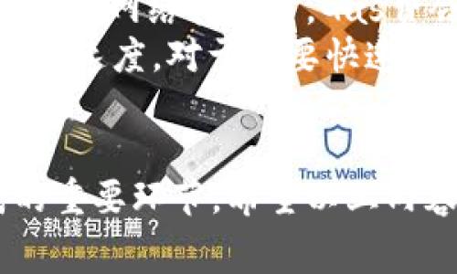   小狐狸钱包如何提取币？详细攻略与常见问题解答 / 

 guanjianci 小狐狸钱包,取币,数字货币,加密货币,钱包使用 /guanjianci 

在数字货币的世界中，钱包的使用是一个重要且必要的环节。作为一种流行的数字钱包，小狐狸钱包以其友好的用户界面和丰富的功能，吸引了众多用户。然而，对于一些新手用户来说，如何从小狐狸钱包提取（取币）可能是一个困惑的问题。本文将详细介绍小狐狸钱包提币的步骤、注意事项，常见问题，并提供一些实用的建议。

小狐狸钱包简介
小狐狸钱包（MetaMask）是一款非托管式数字钱包，用户可以通过该钱包存储、接收、发送各种数字货币，主要支持以太坊及其代币。用户拥有私钥的控制权，意味着他们有能力完全管理自己的资产。
小狐狸钱包广泛应用于去中心化金融（DeFi）和去中心化应用（DApp）中，教程中通常涵盖如何创建钱包、购买数字货币、添加代币等操作。但在涉及到提币时，很多用户可能会感到不知所措。接下来，我们将深入探讨如何从小狐狸钱包中提取币。

提币操作步骤
首先，提币操作相对简单，主要步骤如下：
ol
    listrong打开小狐狸钱包：/strong首先，确保你已经安装了小狐狸钱包扩展程序，或者通过移动设备上的小狐狸钱包应用打开它。/li
    listrong登录账户：/strong输入你的密码，登录你的钱包账户。在登录时，请确保你的设备安全，避免在公共网络上进行操作。/li
    listrong选择要提取的币种：/strong在钱包界面中，你可以看到你的资产余额，选择你想要提取（取币）的数字货币。/li
    listrong点击发送：/strong选择你想要提取的币种后，点击“发送”按钮。这个按钮通常在每一个币种名称旁边。/li
    listrong填写接收地址：/strong在发送界面，你需要输入接收地址。这一地址可以是你要发送币的交易所或另一个钱包的地址。请确保输入的接收地址准确无误。/li
    listrong输入金额：/strong接着，填写你想要提取的币的数量。如果你有一点不确定，可以选择全部提取或者输入特定的数量。/li
    listrong确认交易信息：/strong在确认发送之前，仔细检查你的接收地址和提币金额，确保它们没有错误。/li
    listrong完成提币：/strong确认无误后，点击“发送”完成交易。可能还需要输入你的密码进行确认，一些情况下，还可能会要求输入短信验证码等额外的验证信息。/li
/ol
在整个提币过程中，要特别注意接收地址的正确性，任何错误都可能导致资产丢失。

提币时的注意事项
在进行提币操作时，有一些注意事项需要牢记： 
ul
    listrong确认接收地址：/strong接收地址是进行资产转移的关键，确保你要转移到的地址是正确的。建议复制粘贴，而不是手动输入，以防止错误。/li
    listrong网络费用：/strong提币通常需要支付网络费用（Gas费），在一些情况下，尤其是高峰期，这个费用可能会相对较高。提前了解费用并在转账时要考虑到这一点。/li
    listrong确保网络稳定：/strong在进行提币操作时，确保网络稳定，以避免转账过程中出现问题。/li
    listrong等待确认：/strong在完成提币后，需要耐心等待网络确认，通常根据网络的繁忙程度，这个过程可能需要几分钟到几小时不等。/li
    listrong保持账户安全：/strong确保你的密码和私钥的安全，不要轻易将其分享给他人，以防资产被盗。/li
/ul

常见问题解答
问题一：我从小狐狸钱包提币后，为什么没有到账？
这个问题是很多用户在提币后常常会问的。首先，当你完成提币后，实际到账的时间并不是实时的。提币需要获得区块链网络的确认，具体时间取决于网络的拥堵程度和你设置的交易费用。
如果你已经提交了提币请求，但很长时间都没有到账，首先检查一下交易记录。在小狐狸钱包的界面中可以看到你最近的交易，如果状态显示为“待确认”，那么就需要耐心等待。
另一种可能是你错误地输入了接收地址，导致资产转移到了错误的地方。此时，建议你在区块链浏览器中查找该交易记录，将交易哈希（TXID）粘贴到浏览器中查看。如果交易确实完成，但没有到账，那么尝试联系接收方客服寻求帮助。

问题二：小狐狸钱包提币失败是为什么？
提币过程中可能会出现失败的情况，这通常是由于以下几种原因造成的：
ul
    listrong网络拥堵：/strong如果当前网络拥堵，可能导致交易无法被及时确认，最终导致提币失败。/li
    listrongGas费用不足：/strong在提币过程中，如果你设置的Gas费用过低，网络可能拒绝处理你的交易。为了避免这种情况，可以选择适当的Gas费用。/li
    listrong网络不稳定：/strong如果网络不佳，也可能导致提币过程中出现问题。确保你在进行提币时网络稳定。/li
/ul
面对提币失败的情况，建议先查找交易状态，再根据具体情况采取相应措施改善问题，例如调整Gas费用或更换网络重新提交。

问题三：如何恢复误发送的币？
在数字货币转账中，许多用户可能因为输入错误的接收地址或接收方地址而导致币的丢失。由于区块链的去中心化特性，一旦交易被发送，通常是无法撤回或逆转的。因此，防止这种情况是最重要的。
如果你发现发送错误，可以尝试联系接收方，告知对方情况并请求其协助退回。但通常情况下，如果接收地址是对方的控制的话，你将很难找回。
为了最大程度地降低这种错误的发生，务必在进行任何转账前认真核实接收地址。如果你进行大量的交易，使用小额尝试转账有助于确保后续的正常转账。

问题四：提币有手续费吗？如果有，我该如何了解它？
是的，提币时通常会收取网络费用（Gas费）。该费用是支付给矿工的，作为他们在区块链上处理交易的奖励。费用的高低通常会受到网络繁忙程度的影响。在网络拥堵时，Gas费会相应提高。
在小狐狸钱包中，你可以在提币界面看到当前的Gas费用，并可以选择设置具体的费用。一般来说，Gas费用可以设定为标准、高或低，这将影响交易确认的速度。对于需要快速确认的交易，建议设置较高的费用。
另外，你也可以通过一些区块链浏览器或Gas tracker（如Etherscan）来查看当前网络的手续费情况，以便在提币前做出合理的设置。

综上所述，小狐狸钱包的提币操作相对简单，但在实际操作中需要注意多个细节，从确认接收地址到确保Gas费用的合理设置，都是保障提币顺利完成的重要环节。希望以上内容能够帮助你更好地理解并使用小狐狸钱包，安全、顺利地完成提币操作。