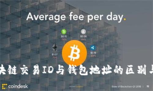 : 区块链交易ID与钱包地址的区别与联系