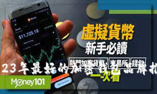 2023年最好的加密钱包品牌推荐