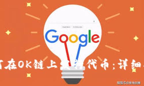 如何在OK链上发行代币：详细指南