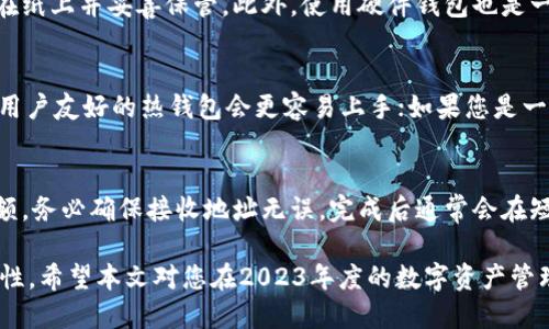 jiaoti区块链货币交易钱包排名榜：2023年度最佳选择/jiaoti

区块链,货币交易,数字钱包,钱包排名,加密货币/guanjianci

随着区块链技术的不断发展，加密货币的使用变得越来越普遍。为了能够安全、便捷地存储和交易这些数字资产，用户需要选择适合自己的加密货币交易钱包。本文将详细介绍2023年度区块链货币交易钱包的排名榜，以及不同类型钱包的特点、优势与弱点，帮助用户在众多选择中找到最适合自己的钱包。

一、什么是区块链货币交易钱包
区块链货币交易钱包是用于存储、发送和接收加密货币的工具。通过区块链技术，用户可以在一个安全、透明的环境中进行交易。加密货币钱包分为几种类型，主要包括热钱包和冷钱包。热钱包是指在线钱包，方便快速地进行交易，但安全性相对较低；而冷钱包则是离线存储，安全性较高，但相对不方便。

二、2023年度交易钱包排名榜
以下是2023年度一些最受欢迎和使用广泛的区块链货币交易钱包，这些钱包因其安全性、用户体验和功能受到了用户的广泛好评。

h41. Coinbase Wallet/h4
Coinbase Wallet是一款用户友好的数字资产管理工具，不仅支持比特币和以太坊等主要加密货币，还支持许多ERC-20代币。它的安全性很高，用户可以通过私钥控制自己的资产。Coinbase Wallet还内置去中心化应用（DApp），方便用户直接在钱包中使用各种DeFi项目。

h42. Binance Wallet/h4
Binance Wallet是全球最大的加密货币交易平台Binance推出的钱包，它与交易平台无缝集成，提供了便捷的交易体验。用户可以轻松在钱包和交易平台之间切换，此外，Binance Wallet还支持多种加密货币和DeFi服务，非常适合活跃交易者使用。

h43. Ledger Nano X/h4
Ledger Nano X是一款非常受欢迎的硬件钱包，被誉为安全存储加密货币的最佳选择。它通过蓝牙与手机或电脑连接，用户可以方便地管理资产并进行交易。硬件钱包的最大优势在于其离线存储，大大降低了被黑客攻击的风险。

h44. Trezor Model T/h4
Trezor Model T同样是一款知名的硬件钱包，凭借其用户友好的界面和高安全性受到广泛赞誉。它支持上千种加密货币，用户可以通过触摸屏幕轻松进行操作。Trezor的强大安全性让许多人放心将其作为存储长期资产的选择。

h45. Trust Wallet/h4
Trust Wallet是Binance创立的一款移动钱包，拥有直观的用户界面和强大的功能。它支持多种加密货币，并且兼容去中心化交易所。Trust Wallet允许用户直接与DApp交互，提供了良好的用户体验，并因此在社区中获得了高度评价。

三、选择交易钱包时需要考虑的因素
在选择交易钱包时，用户应该考虑以下几个重要因素，以确保选择到最适合自己的产品。

h41. 安全性/h4
安全性是选择交易钱包时最重要的考虑因素之一。用户应该选择提供良好的安全措施的钱包，比如多重签名、私钥控制和冷存储等选项。对于长期投资者而言，硬件钱包通常是最安全的选择。

h42. 用户体验/h4
用户体验同样至关重要。钱包的操作界面、功能性、以及客户支持服务都会影响用户的使用体验。一个操作便捷、支持良好的钱包能使用户在交易时更加顺畅。

h43. 兼容性/h4
不同的钱包可能支持不同的加密货币和链类型，用户在选择时需要确认所选钱包是否支持自己所持有的或计划投资的币种。

h44. 成本/h4
对于交易钱包来说，使用费用也是用户需要考虑的因素。有些钱包在交易时会收取手续费，有些则可能会额外收费，了解这些费用体系可以帮助用户减少不必要的开支。

四、区块链货币交易钱包的类型
区块链货币交易钱包可以分为几种主要类型，用户可以根据自己的需求和使用场景进行选择。

h41. 热钱包/h4
热钱包是指在线钱包，通常是通过手机应用或网页访问，用户可以快速便捷地进行交易。这类钱包适合频繁交易或需即时使用资金的用户。然而，由于在线存储，安全性相对较低，用户需要采取额外的措施保护资产。

h42. 冷钱包/h4
冷钱包是离线钱包，包括硬件钱包和纸钱包，安全性极高，适合长期存储。虽然交易时需要将资产转出，但对于长期投资者而言，冷钱包提供了最安全的存储方式。

h43. 软件钱包/h4
软件钱包通常是桌面或移动应用，兼具热钱包的方便性和一定的安全性。用户可以在手机上轻松管理资产，同时在安全性上优于纯在线钱包。

h44. 硬件钱包/h4
硬件钱包作为冷钱包的一种，是最安全的选择，用户通过设备直接管理和转移资产。虽然相对不够便捷，但对于重视安全的用户而言，硬件钱包无疑是最佳选择。

五、常见问题解答

h41. 什么是冷钱包与热钱包的区别？/h4
冷钱包和热钱包的主要区别在于安全性和便捷性。冷钱包通常是离线存储，加密资产不容易受到黑客攻击；而热钱包则是在线钱包，方便用户进行快速交易但风险相对更高。冷钱包适合长期投资者，热钱包适合需要频繁交易的用户。选择哪种钱包，需要根据用户的实际需求和风险承受能力来决定。

h42. 如何安全地存储我的私钥？/h4
私钥是加密货币钱包的核心，安全存储私钥至关重要。用户应避免将私钥存储在联网的设备上，建议采用冷藏方式，比如将私钥写在纸上并妥善保管。此外，使用硬件钱包也是一个优选，因为它可以将私钥保持在设备内部，远离网络威胁。此外，启用两步验证等额外保护措施也能增强安全性。

h43. 我应该选择哪个钱包？/h4
选择钱包的过程中，用户应考虑多方面因素，包括安全性、用户体验、支持的币种、交易费用等。如果您是新手，可能选择功能齐全且用户友好的热钱包会更容易上手；如果您是一位长期投资者，考虑使用安全性高的冷钱包将有利于保护资产。建议在选择之前，对市场上几款受欢迎的数字钱包进行深入研究。

h44. 如何从一个钱包转移资产到另一个钱包？/h4
资产转移流程相对简单。首先，用户需在目标钱包中生成接收地址，然后在源钱包中选择发送加密货币，在填写接收地址后确认数额。务必确保接收地址无误，完成后通常会在短时间内收到转账。但为了安全起见，最好先进行小额测试，确保路径无误后再转移大额。

综上所述，区块链货币交易钱包是用户管理和交易加密货币的重要工具，选择合适的钱包可以极大提升资金的安全性和使用便捷性。希望本文对您在2023年度的数字资产管理提供了清晰的指导。