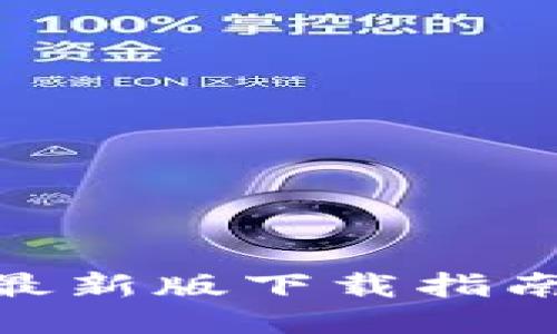 KCASH钱包最新版下载指南与使用攻略