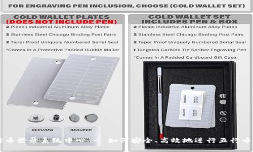 五行币登录系统中心 - 如何安全、高效地进行五行币交易