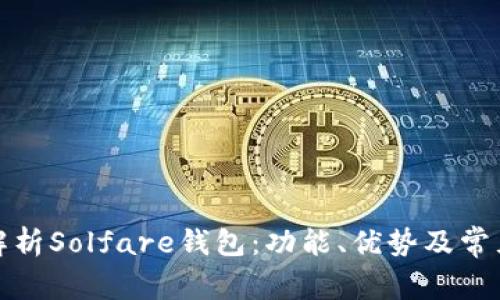 全面解析Solfare钱包：功能、优势及常见问题