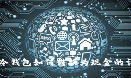 区块链冷钱包如何转换为现金的详细指南