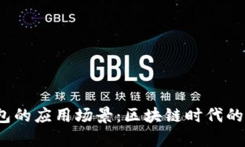 欧意Web3钱包的应用场景：区块链时代的数字财富管理
