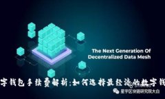 数字钱包手续费解析：如何选择最经济的数字钱