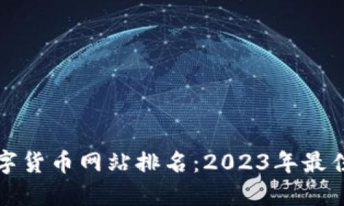 最全的数字货币网站排名：2023年最佳平台推荐