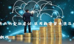 注意: 我所提供的内容并不构成专业的金融建议，