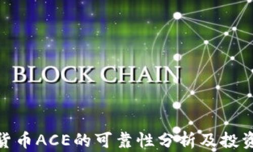 
数字货币ACE的可靠性分析及投资风险