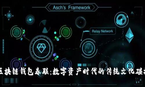 区块链钱包春联：数字资产时代的传统文化碰撞