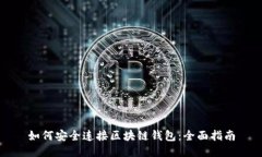 如何安全连接区块链钱包：全面指南