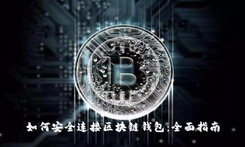 如何安全连接区块链钱包：全面指南