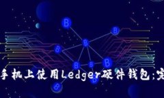 如何在手机上使用Ledger硬件钱包：完整指南