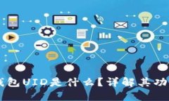 区块链钱包UID是什么？详解其功能与应用
