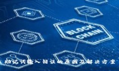 助记词输入错误的原因及解决方案