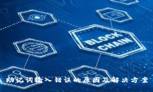 助记词输入错误的原因及解决方案