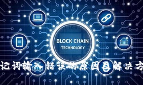 助记词输入错误的原因及解决方案