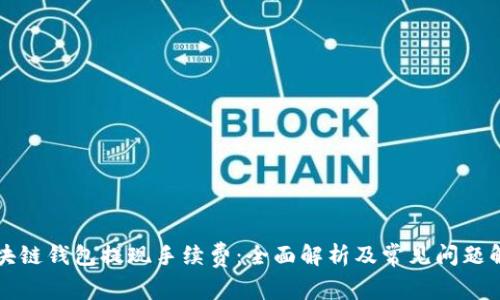 区块链钱包提现手续费：全面解析及常见问题解答