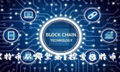 : 中本聪本人的比特币从哪里来？探索比特币创始