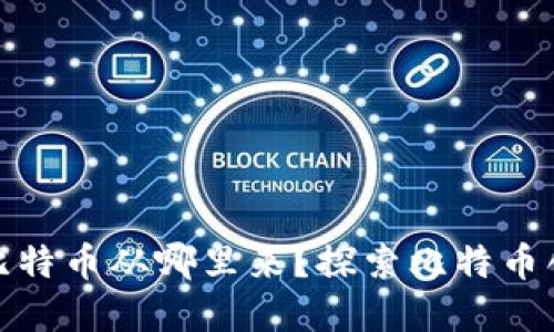 : 中本聪本人的比特币从哪里来？探索比特币创始人背后的秘密