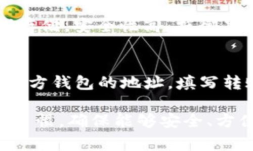   找到最适合你的虚拟币钱包平台：全面分析与推荐 / 

 guanjianci 虚拟币钱包, 比特币钱包, 数字货币存储, 加密货币钱包, 钱包平台选择 /guanjianci 

随着区块链技术的不断发展，虚拟币和加密货币的使用日益普及，越来越多的人开始关注如何安全、方便地存储他们的数字资产。在众多的选择中，虚拟币钱包作为存储和管理加密货币的重要工具，成为用户的首要关注点。

虚拟币钱包主要分为热钱包和冷钱包两大类。热钱包是指连接互联网的电子钱包，通常使用方便，适合频繁交易。而冷钱包则是离线存储，用于安全性要求更高的场合。对于初次接触数字货币的新手来说，选择一个合适的虚拟币钱包平台变得尤为重要。

虚拟币钱包的平台及其类型

在选择虚拟币钱包时，市场上有许多钱包平台可供选择，包括热钱包，冷钱包以及硬件钱包等。常见的虚拟币钱包平台有：Coinbase、区块链钱包（Blockchain.com）、MetaMask、Exodus以及Ledger等。

当选择这些平台时，用户应该考虑其安全性、易用性、支持的货币种类、交易费用及客户支持等因素。例如，Coinbase是一个广受欢迎的平台，其用户界面友好，非常适合初学者，但在交易费用方面相对较高。而MetaMask则主要用于以太坊及其代币的存储，适合参与去中心化应用的用户。

硬件钱包如Ledger和Trezor提供了极高的安全性，由于其离线存储方式，极大程度上降低了黑客攻击的风险，但价格相对较高，适合长期持有者。 

虚拟币钱包平台选择时的安全性考量

安全性是选择虚拟币钱包时最重要的因素之一。用户需要了解各种钱包的安全措施，包括两步验证、冷存储、私钥管理等。许多平台还会提供保险以覆盖可能的损失。

例如，Coinbase为用户提供了保险来保护用户资产，而区块链钱包则通常会提示用户使用强密码和激活两步验证。然而，用户也应该明白，虽然平台提供了保护，但用户自己的安全习惯同样重要。确保你的设备没有恶意软件，不随便点击不明链接，并定期更新密码，都是维护个人资产安全的基础措施。

如何判断一个虚拟币钱包平台的友好性

除了安全性，钱包平台的用户体验也是一个重要考虑因素。一个友好的用户界面能够显著提升用户的使用感受。

用户在选择钱包平台时，应查看其界面是否清晰易用，尤其是在进行转账、接收和查询交易记录等操作时的便利程度。此类功能能够直接影响到用户的使用效率。常见的一些成功案例，像Exodus不但操作简单，而且还提供了多币种支持，允许用户在不同的加密货币之间轻松转换。

支持多种语言和客户服务的响应速度也是考虑的关键因素之一。一个支持中文界面的钱包平台将显著提高非英语用户的使用便捷性。

虚拟币钱包的费用与交易成本

在考虑选择哪个虚拟币钱包平台时，用户还需要关注相关的费用和交易成本。不同的wallet会有不同的费用结构，包括转账费用、兑换费用和账户维护费用等。

一些平台如Coinbase可能在初始使用时提供一定的免费额度，但在达到这个额度后随后的交易便会产生费率，而另一部分如MetaMask则可能涉及到网络费用，该费用根据以太坊网络的拥堵程度变化。

用户应了解这些费用与定价策略，选择最符合自己需求的选项，避免由于不熟悉规则而导致的潜在成本增加。

可能的相关问题

h41. 如何安全地为我的虚拟币钱包设置密码？/h4
密码是保护虚拟币钱包安全的第一道防线，因此设置一个安全的密码显得尤为重要。以下是几个设置安全密码的建议：
首先，确保密码长度至少为12个字符，字符组合应包括大小写字母、数字以及特殊符号。此外，避免使用容易猜测的个人信息，如生日或名字。同时，建议定期更换密码，保持密码的新鲜度。在使用密码管理工具时，务必确保其来源可靠，避免使用不明的第三方服务。

h42. 钱包的备份和恢复操作该如何进行？/h4
备份和恢复是确保虚拟币钱包安全的重要操作。大多数钱包平台都会提供种子短语（也称为助记词），用户需在创建钱包时将其妥善记录并保存在安全位置。一旦丢失这些凭证，将很难恢复钱包中的资金。针对热钱包，定期导出备份文件到安全设备中；而冷钱包则不需要频繁备份，但仍需做好种子短语的记录与保存。

h43. 我应该选择热钱包还是冷钱包？它们各有什么优缺点？/h4
热钱包与冷钱包各有利弊，选择应根据自身需求来决定。热钱包便于使用且适合频繁交易，但面临黑客攻击的风险。适合日常使用。冷钱包则为离线存储，安全性高，抵御黑客攻击，但使用时不如热钱包方便，适合长期持有且不需要频繁交易的用户。

h44. 如何在不同钱包之间转移虚拟币？/h4
在不同的钱包之间转移虚拟币通常涉及到两个主要步骤：获取接收钱包的地址以及进行转账。在发送方的钱包中，选择“发送”或者“转账”，输入接收方钱包的地址，填写转账金额，并支付交易费用。完成后，需在区块链浏览器中查询状态，以确认转账是否成功。

总结来说，选择合适的虚拟币钱包平台，需要考虑多种因素，包括安全性、易用性、费用，以及客户支持等。最终的选择应符合个人的使用需求和交易习惯，确保能够安全、方便地管理和存储数字资产。