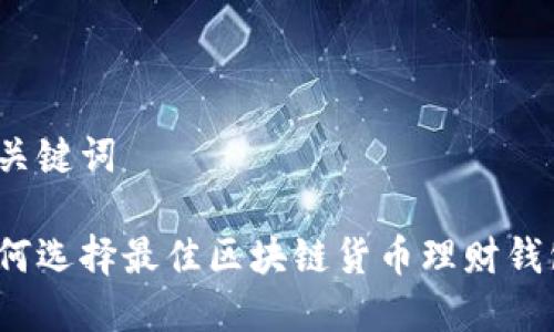 和关键词

如何选择最佳区块链货币理财钱包？