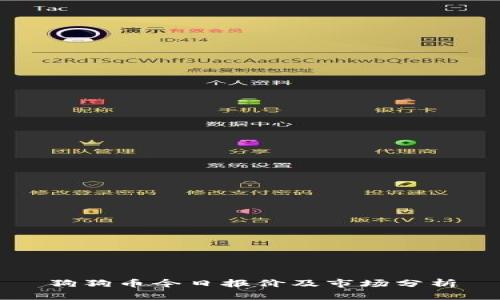 狗狗币今日报价及市场分析