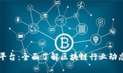 区块链资讯平台：全面了解区块链行业动态和最