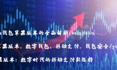 miaoshuim钱包苹果版本的全面解析/miaoshuim钱包, 苹