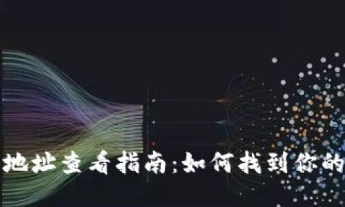 比特币钱包地址查看指南：如何找到你的比特币地址