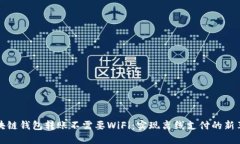 区块链钱包转账不需要WiFi：实现离线支付的新革