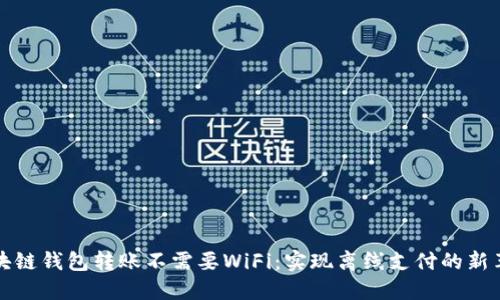 区块链钱包转账不需要WiFi：实现离线支付的新革命