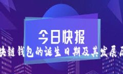 区块链钱包的诞生日期及其发展历程
