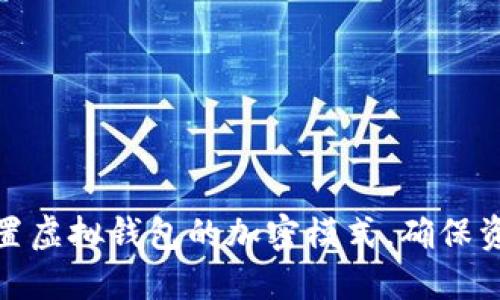 如何设置虚拟钱包的加密模式，确保资金安全